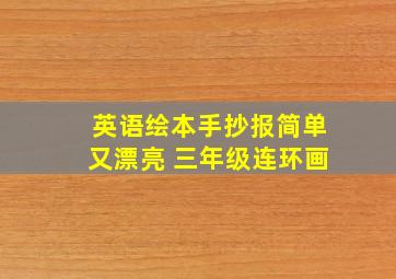 英语绘本手抄报简单又漂亮 三年级连环画